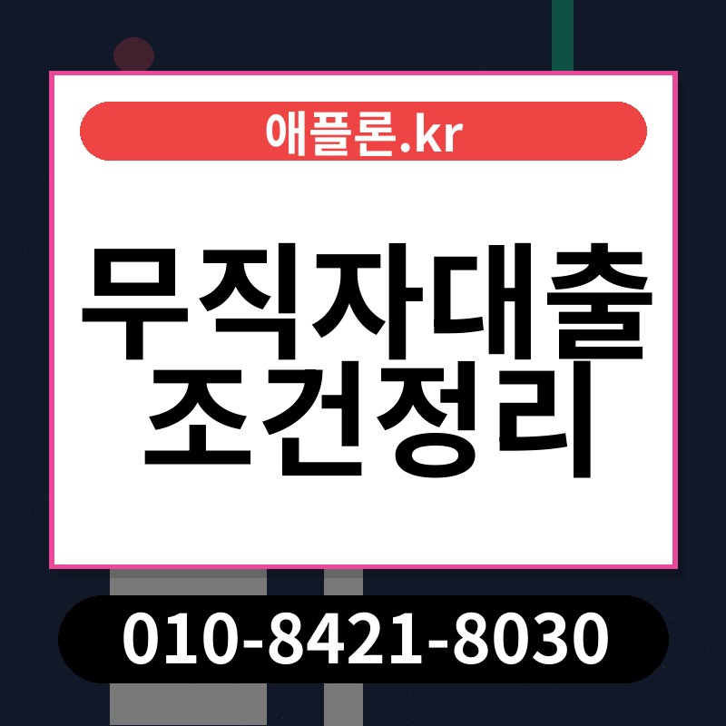 무직자대출조건정리 | 애플론.kr | 010-8421-8030