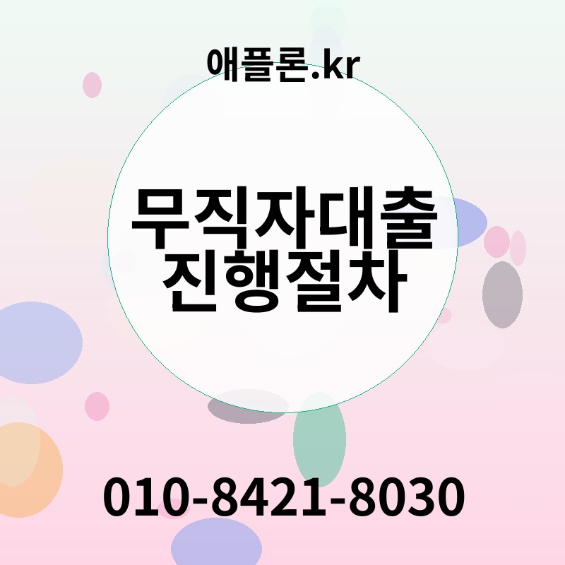 무직자대출진행절차 | 애플론.kr | 010-8421-8030