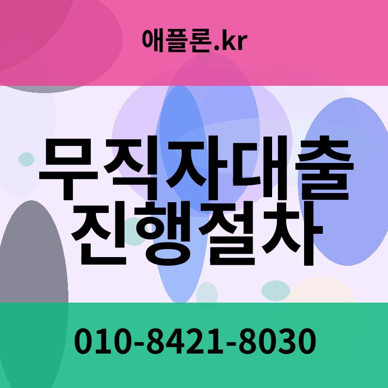 무직자대출진행절차 | 애플론.kr | 010-8421-8030