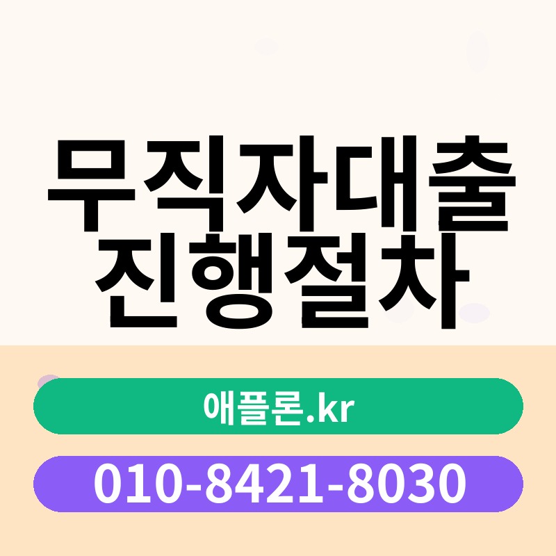 무직자대출진행절차 | 애플론.kr | 010-8421-8030