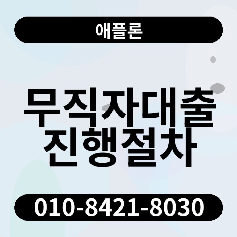무직자대출진행절차 | 애플론 | 010-8421-8030