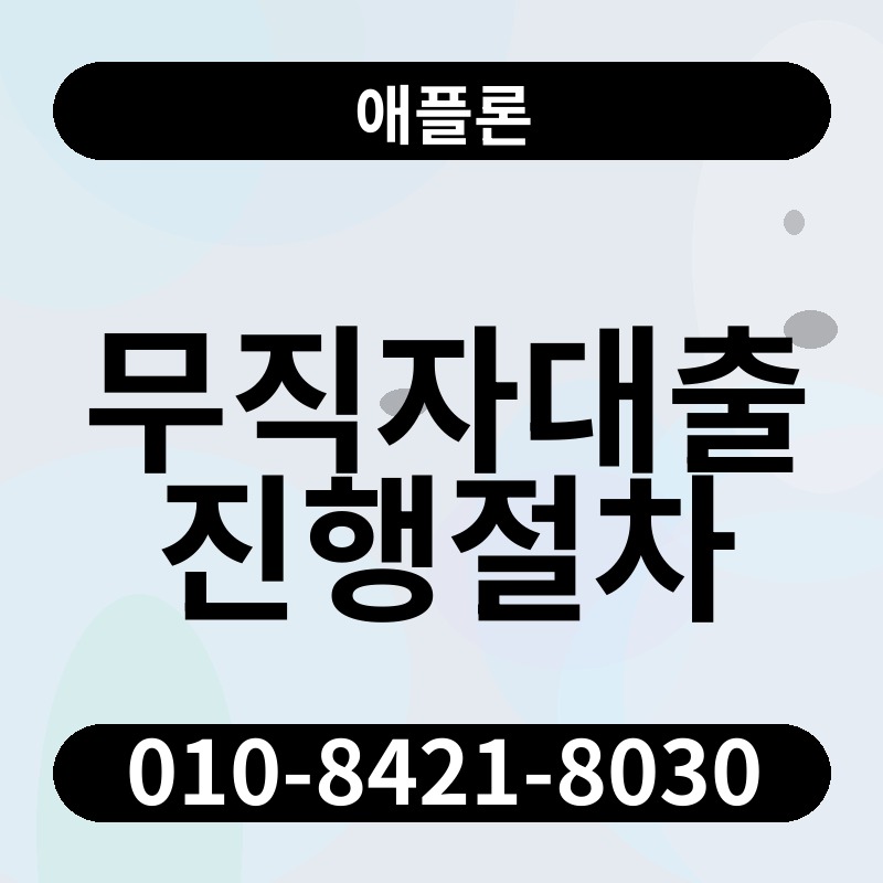무직자대출진행절차 | 애플론 | 010-8421-8030
