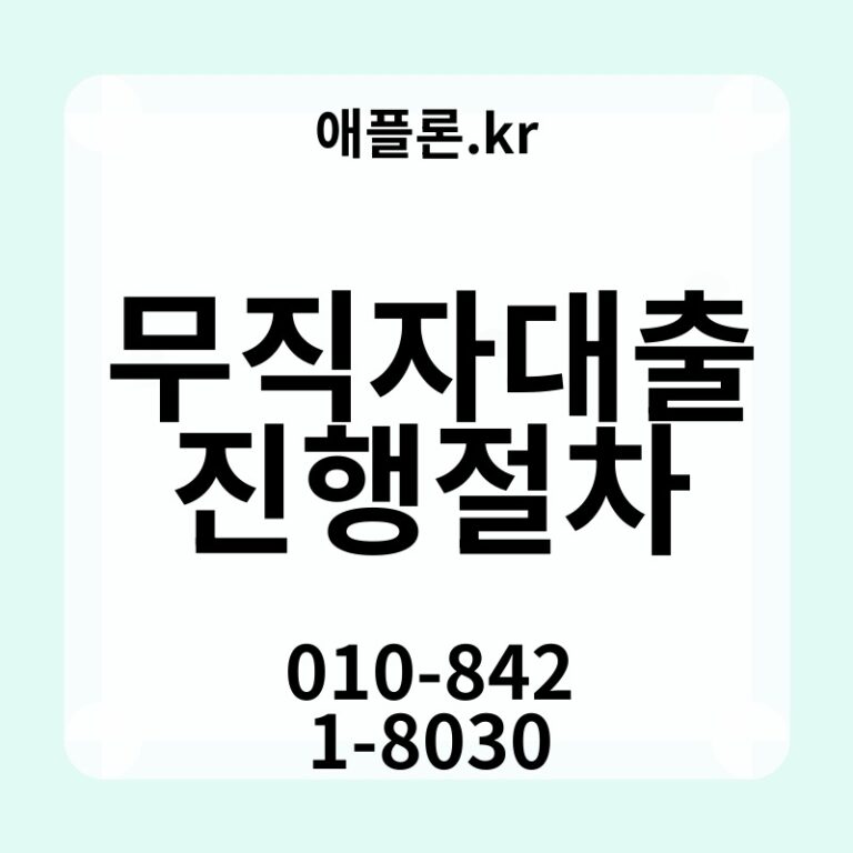 무직자대출진행절차 | 애플론.kr | 010-8421-8030