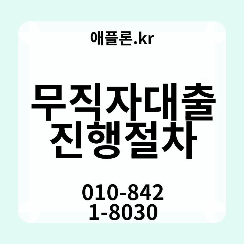 무직자대출진행절차 | 애플론.kr | 010-8421-8030