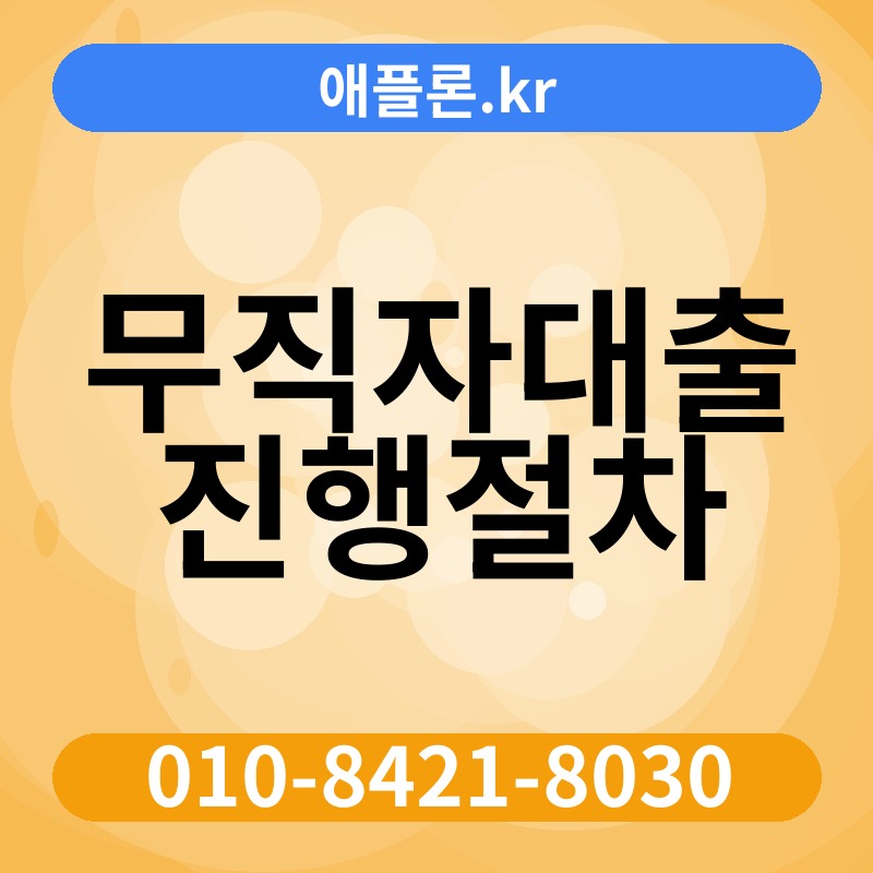 무직자대출진행절차 | 애플론.kr | 010-8421-8030