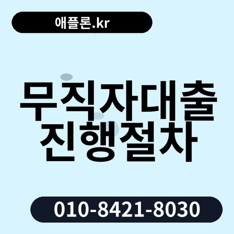 무직자대출진행절차 | 애플론.kr | 010-8421-8030