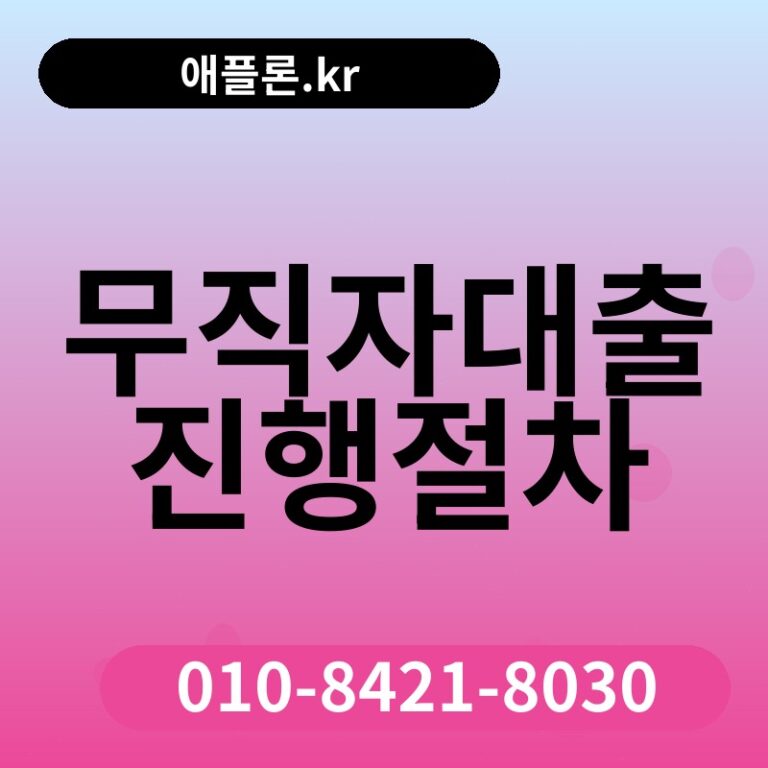 무직자대출진행절차 | 애플론.kr | 010-8421-8030
