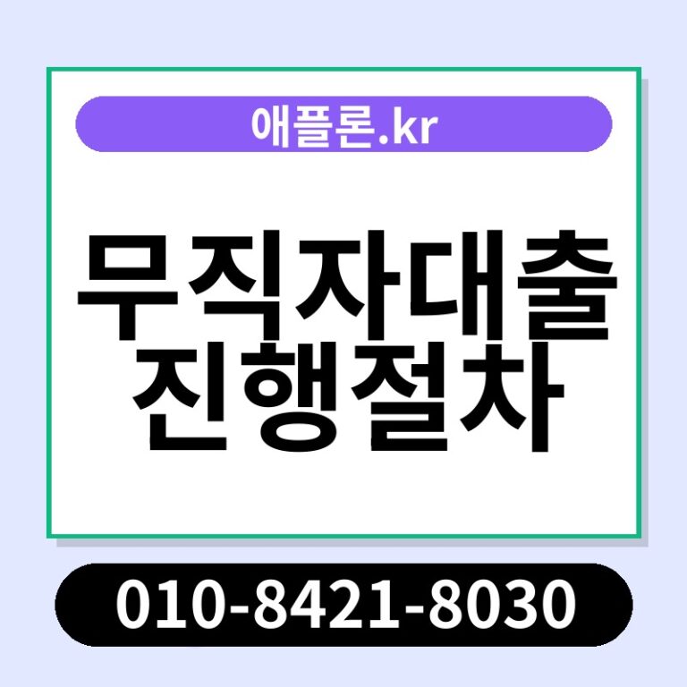 무직자대출진행절차 | 애플론.kr | 010-8421-8030