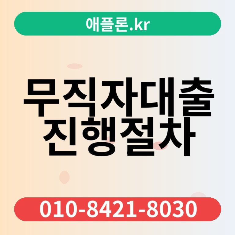 무직자대출진행절차 | 애플론.kr | 010-8421-8030