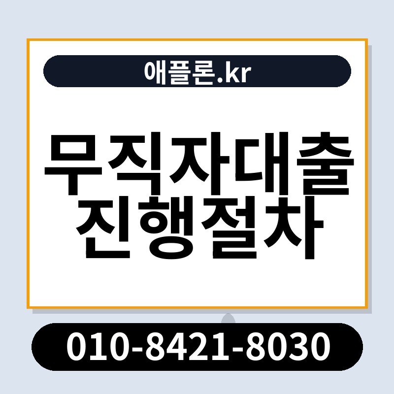 무직자대출진행절차 | 애플론.kr | 010-8421-8030