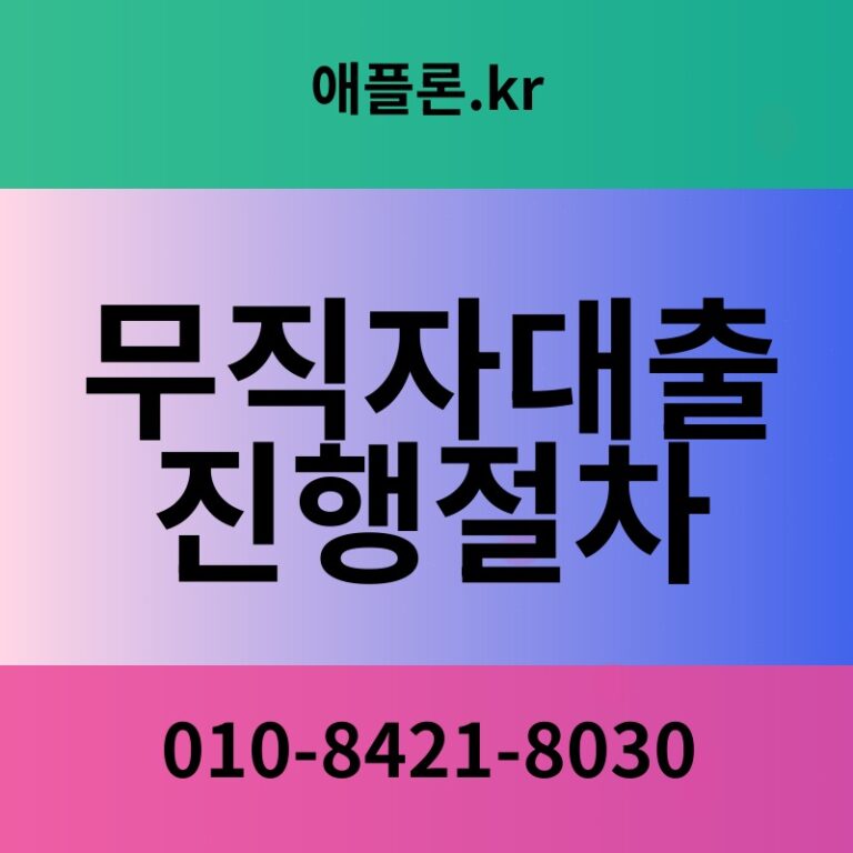 무직자대출진행절차 | 애플론.kr | 010-8421-8030