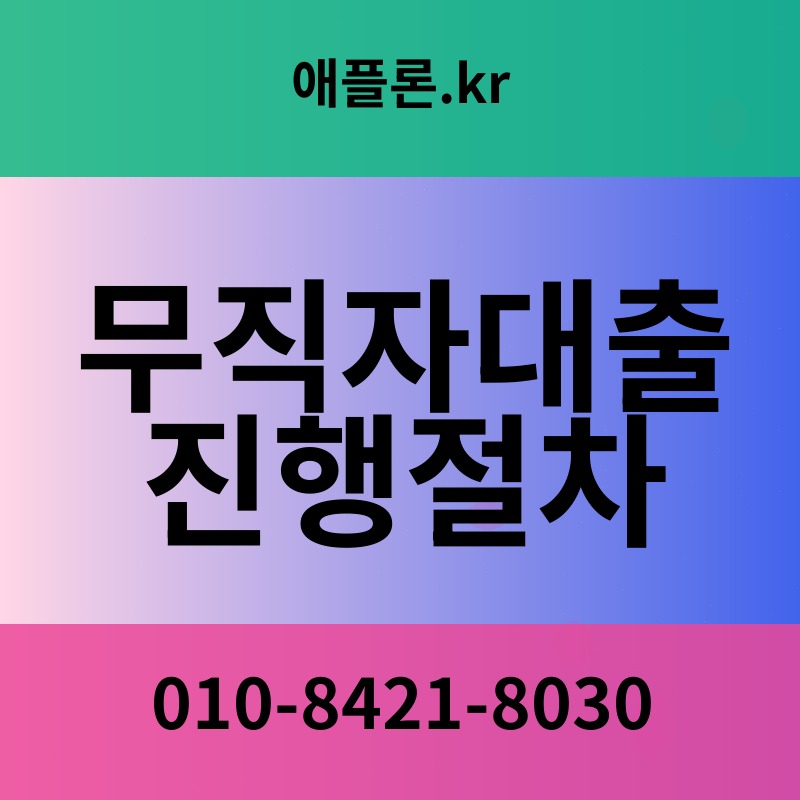 무직자대출진행절차 | 애플론.kr | 010-8421-8030