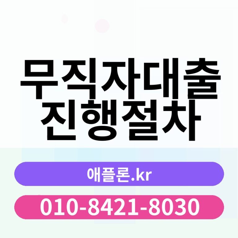 무직자대출진행절차 | 애플론.kr | 010-8421-8030