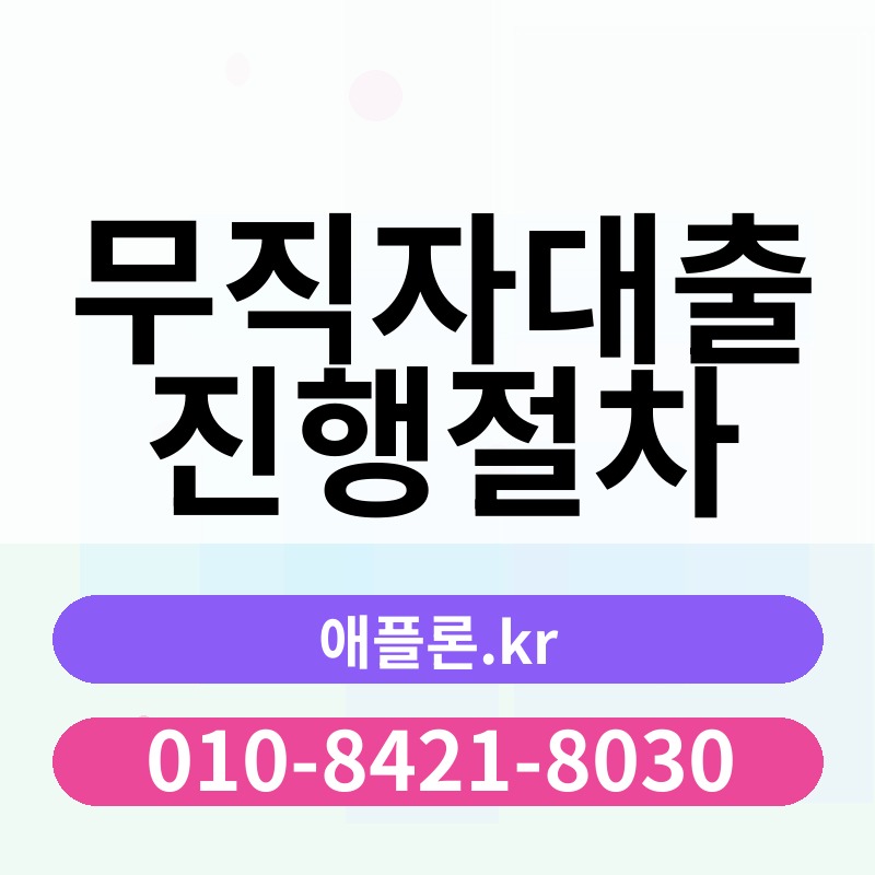 무직자대출진행절차 | 애플론.kr | 010-8421-8030