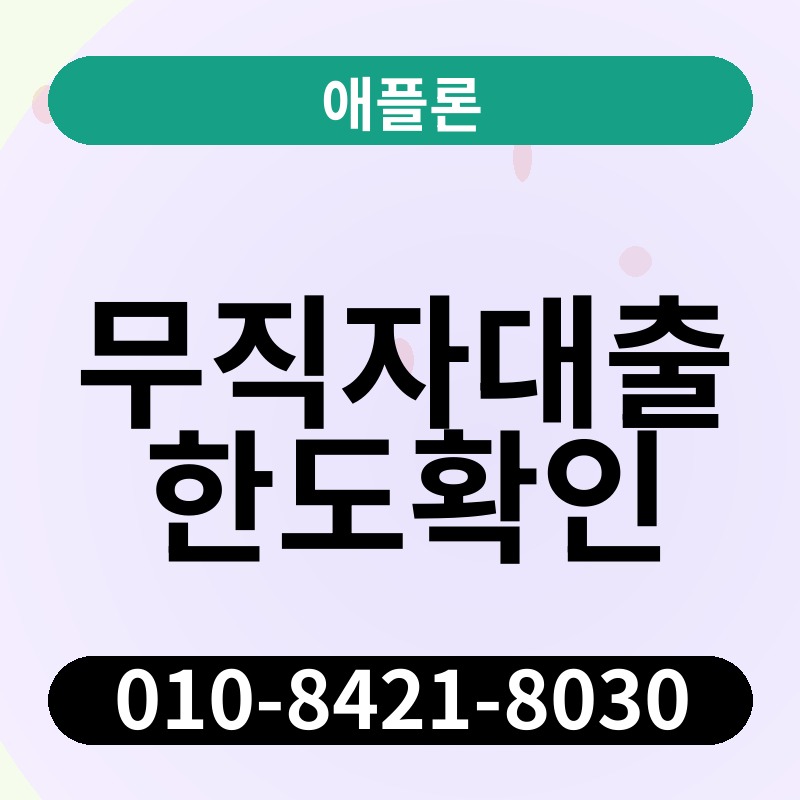 무직자대출한도확인 | 애플론 | 010-8421-8030