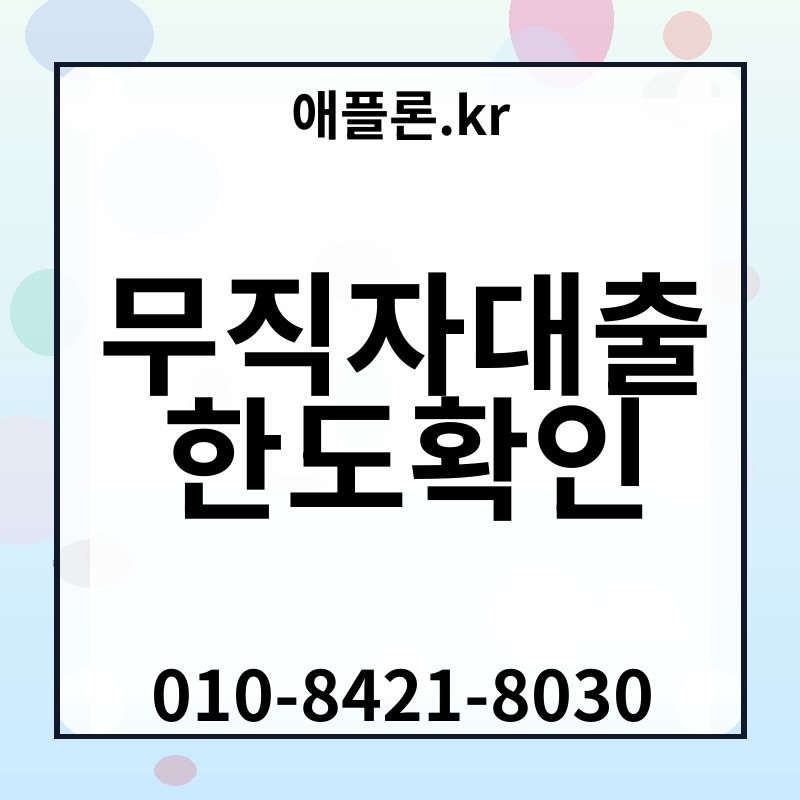 무직자대출한도확인 | 애플론.kr | 010-8421-8030