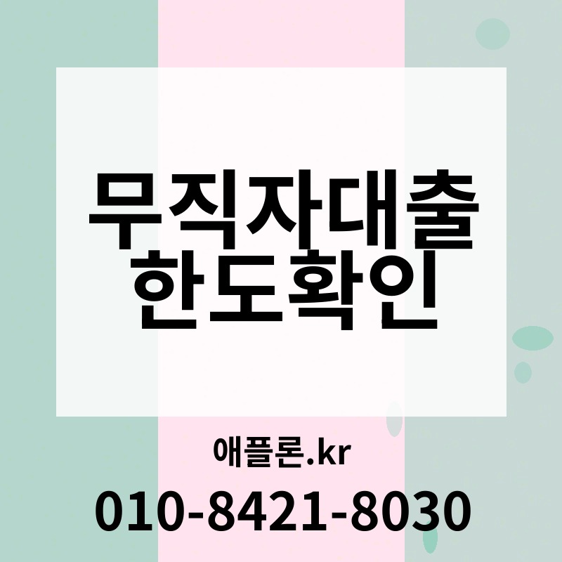 무직자대출한도확인 | 애플론.kr | 010-8421-8030