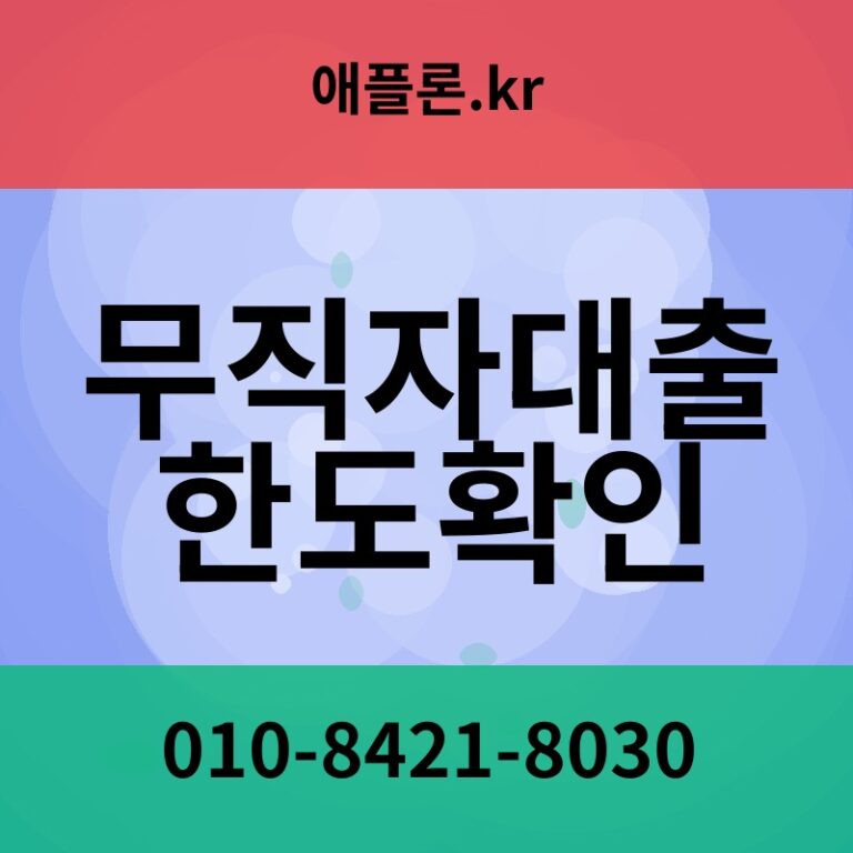 무직자대출한도확인 | 애플론.kr | 010-8421-8030