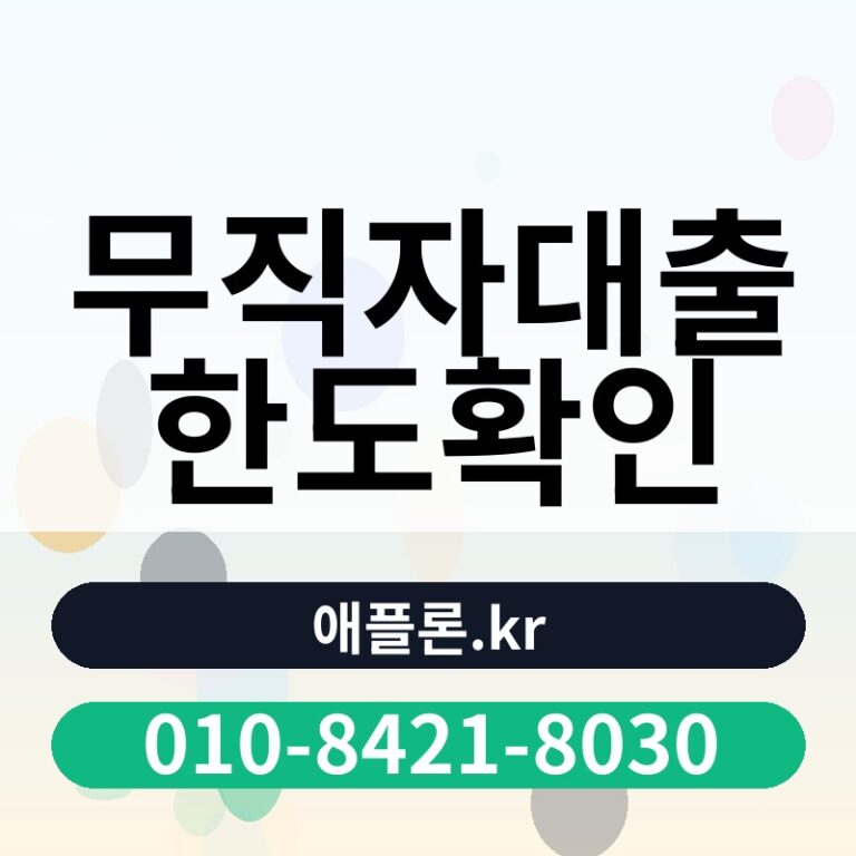 무직자대출한도확인 | 애플론.kr | 010-8421-8030