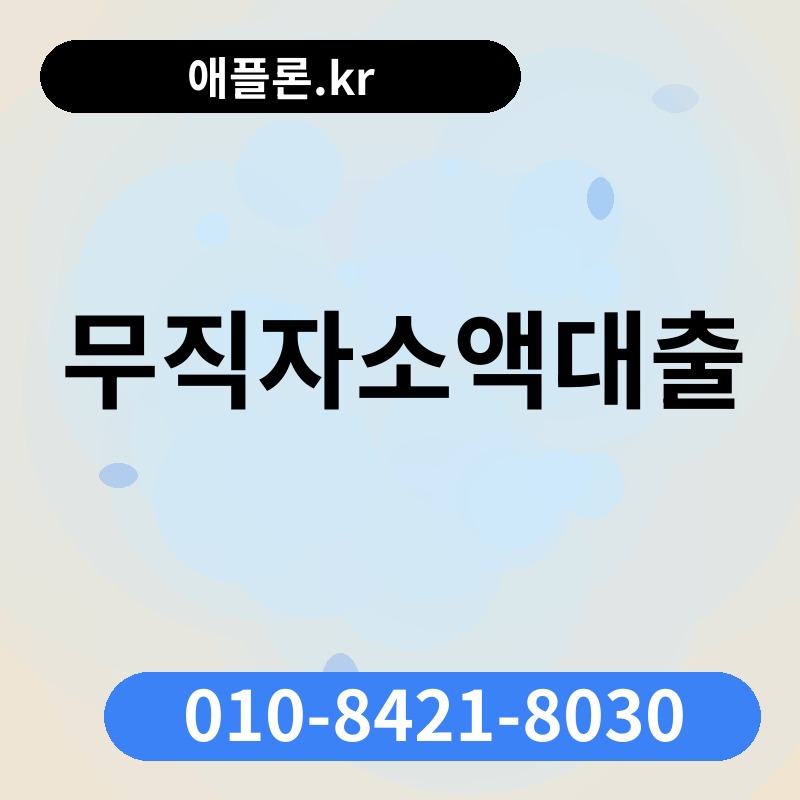 무직자소액대출 | 애플론.kr | 010-8421-8030