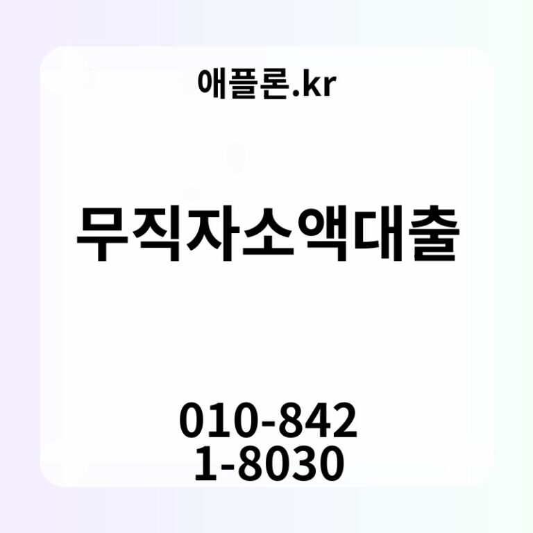 무직자소액대출 | 애플론.kr | 010-8421-8030