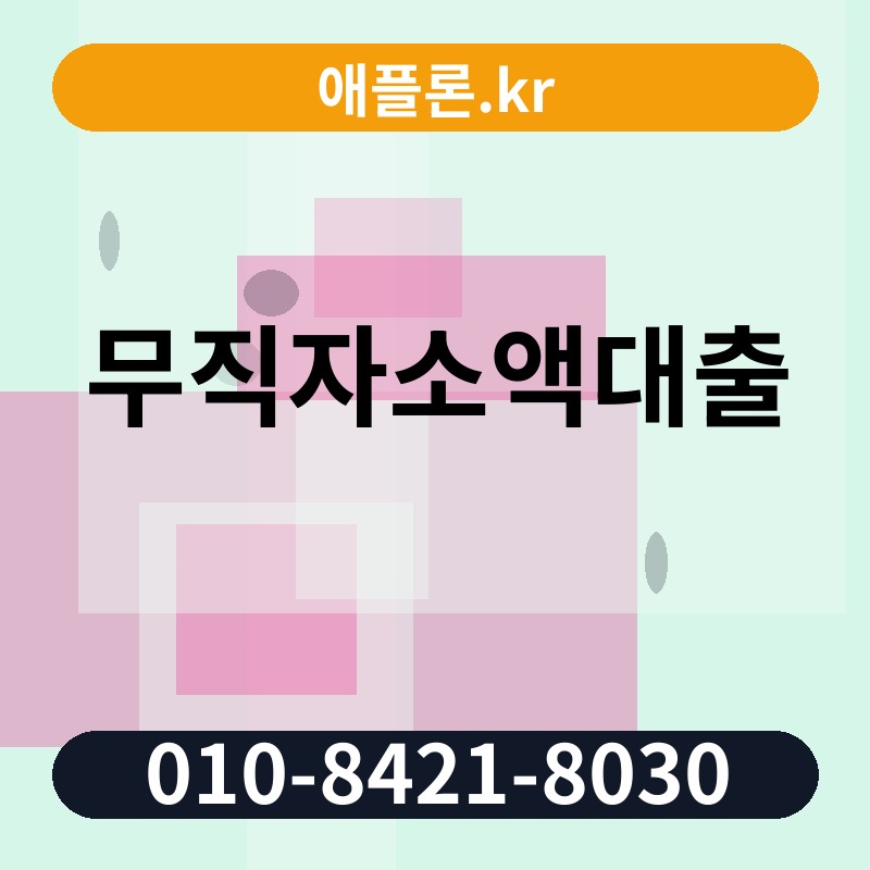 무직자소액대출 | 애플론.kr | 010-8421-8030