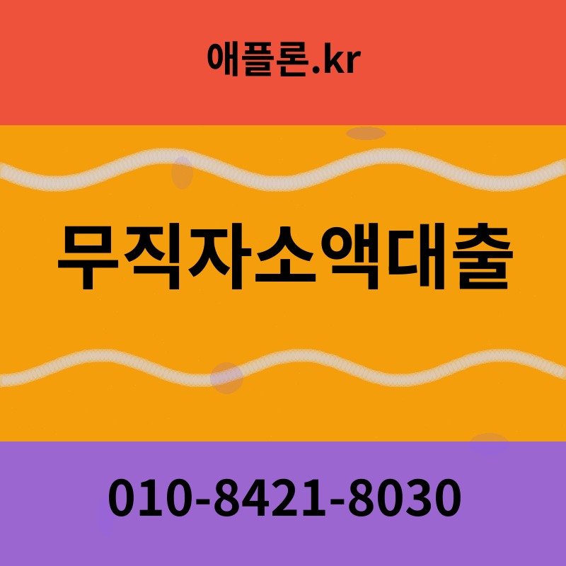 무직자소액대출 | 애플론.kr | 010-8421-8030