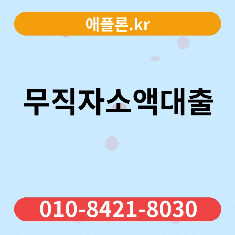 무직자소액대출 | 애플론.kr | 010-8421-8030