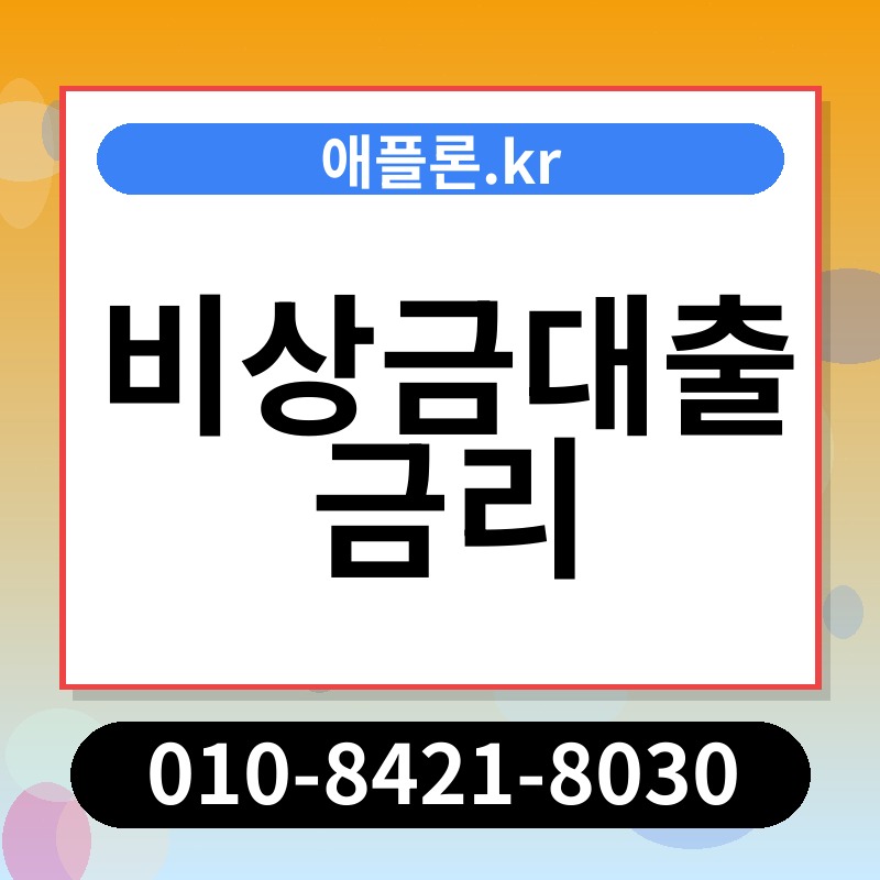비상금대출 금리 | 애플론.kr | 010-8421-8030