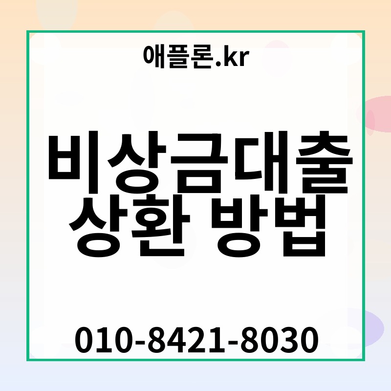 비상금대출 상환 방법 | 애플론.kr | 010-8421-8030