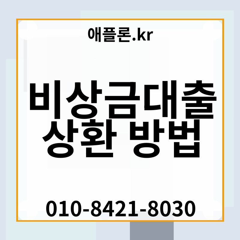 비상금대출 상환 방법 | 애플론.kr | 010-8421-8030