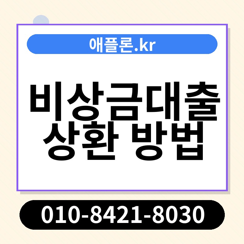 비상금대출 상환 방법 | 애플론.kr | 010-8421-8030