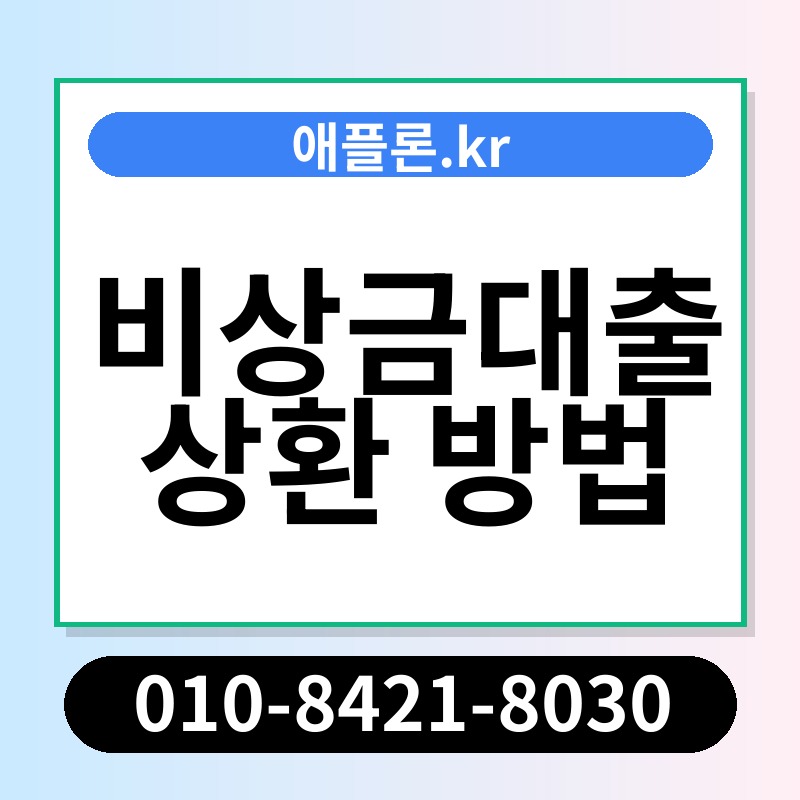 비상금대출 상환 방법 | 애플론.kr | 010-8421-8030