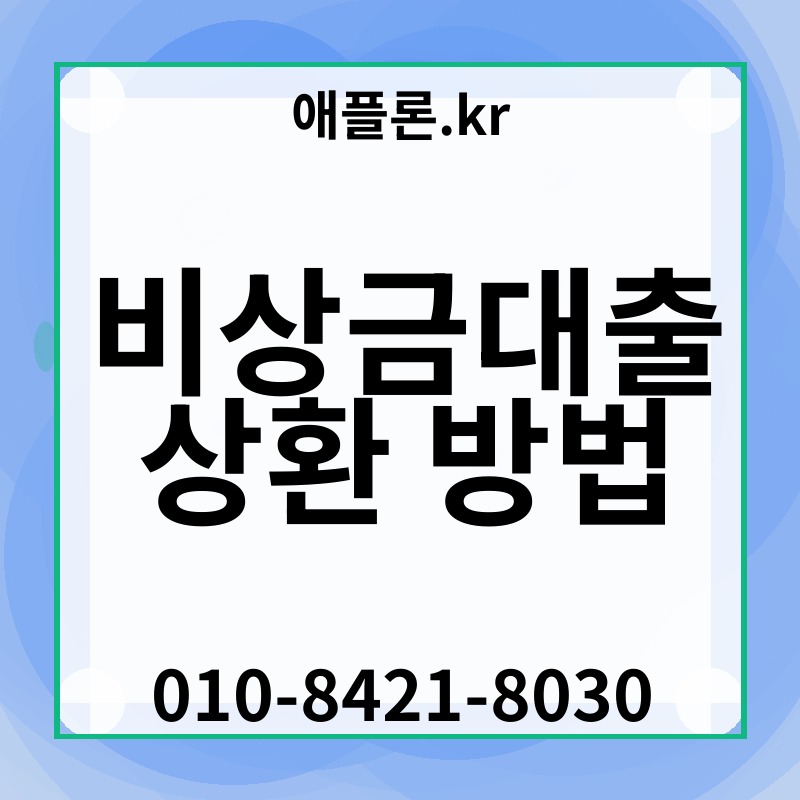 비상금대출 상환 방법 | 애플론.kr | 010-8421-8030