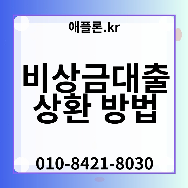 비상금대출 상환 방법 | 애플론.kr | 010-8421-8030