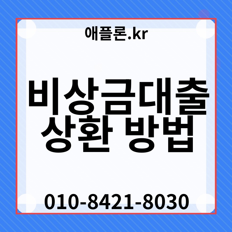 비상금대출 상환 방법 | 애플론.kr | 010-8421-8030