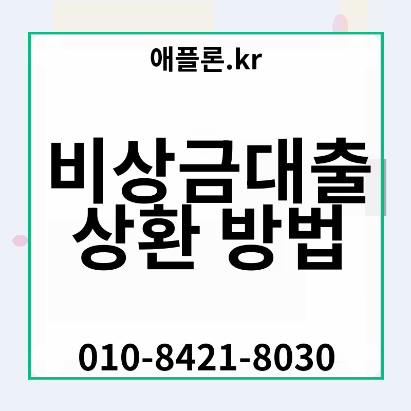비상금대출 상환 방법 | 애플론.kr | 010-8421-8030
