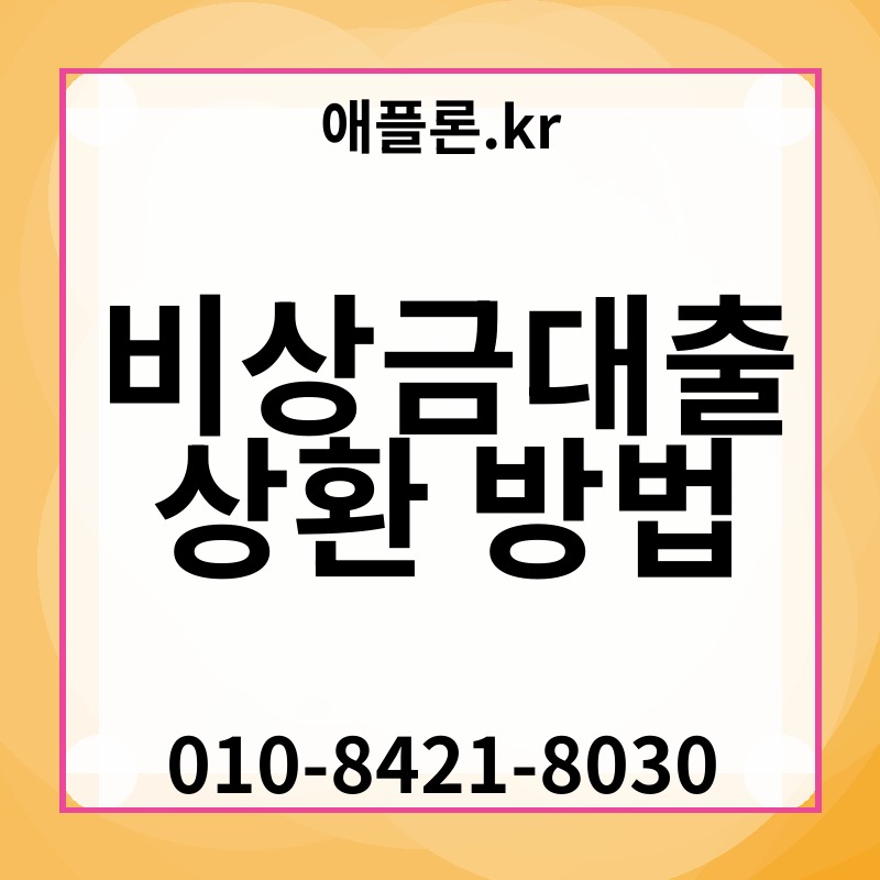 비상금대출 상환 방법 | 애플론.kr | 010-8421-8030