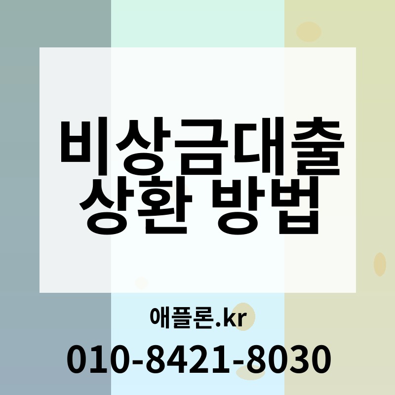 비상금대출 상환 방법 | 애플론.kr | 010-8421-8030
