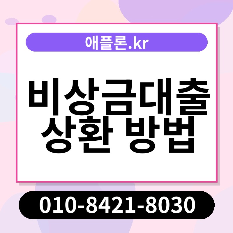 비상금대출 상환 방법 | 애플론.kr | 010-8421-8030