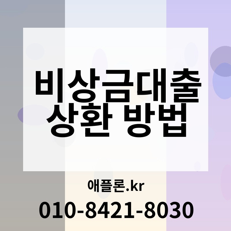 비상금대출 상환 방법 | 애플론.kr | 010-8421-8030