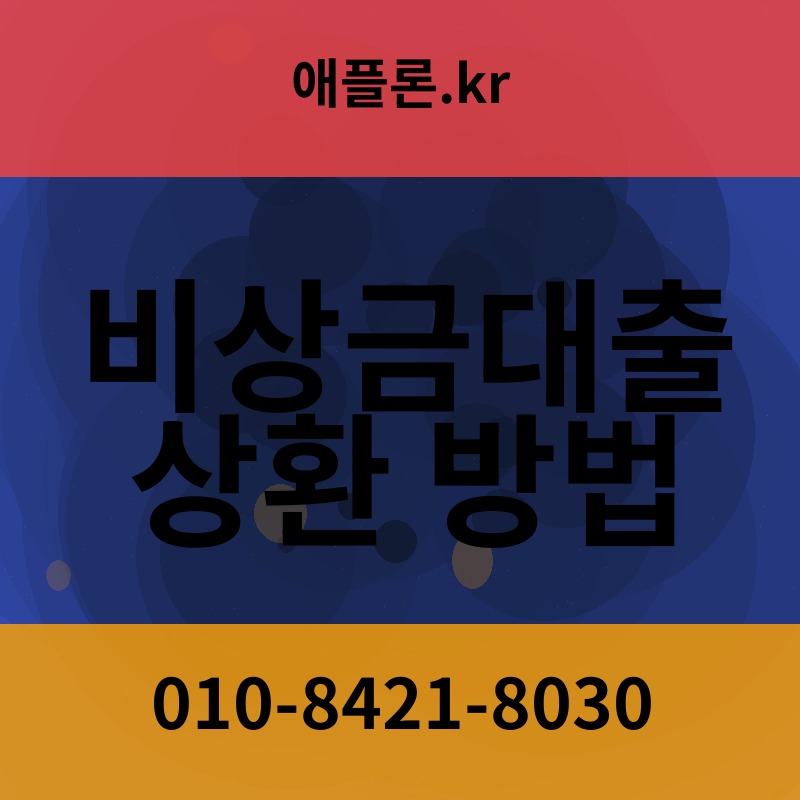 비상금대출 상환 방법 | 애플론.kr | 010-8421-8030