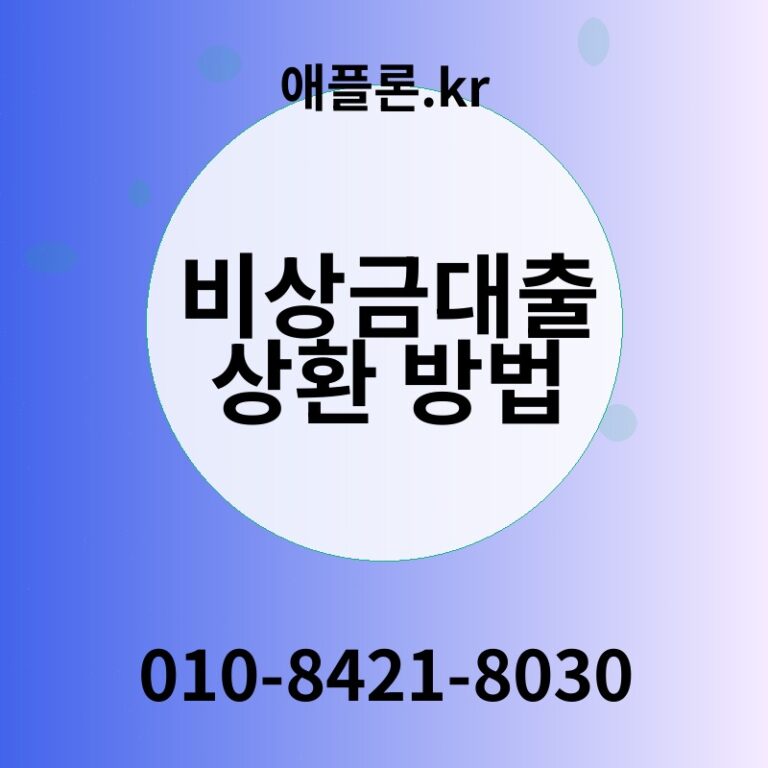 비상금대출 상환 방법 | 애플론.kr | 010-8421-8030