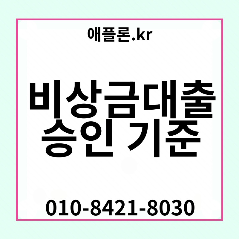 비상금대출 승인 기준 | 애플론.kr | 010-8421-8030