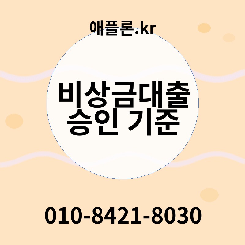 비상금대출 승인 기준 | 애플론.kr | 010-8421-8030
