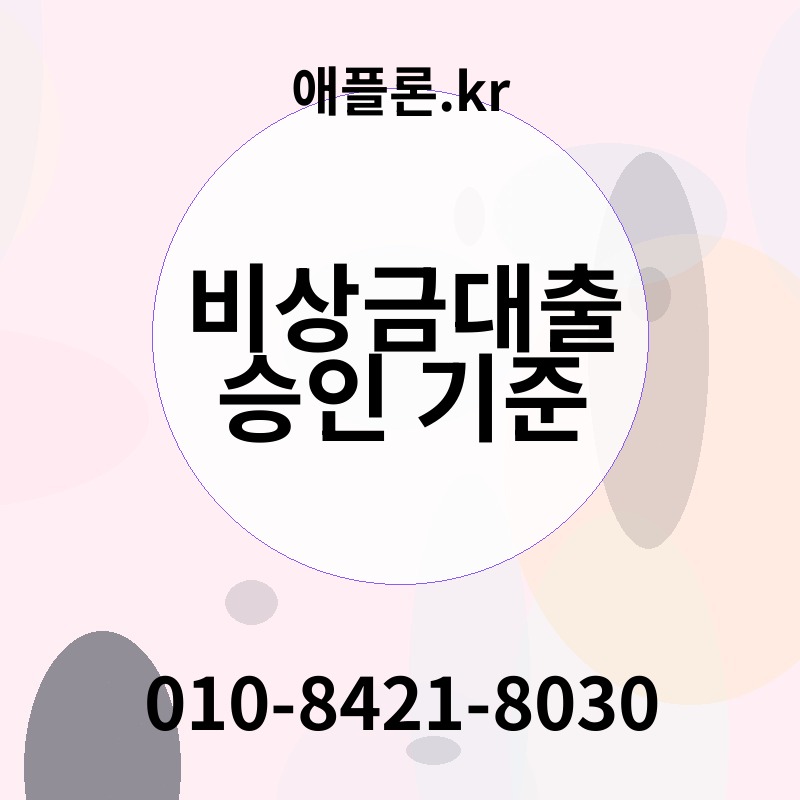 비상금대출 승인 기준 | 애플론.kr | 010-8421-8030