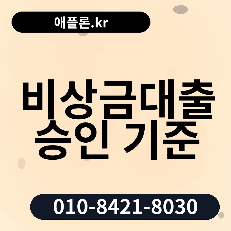 비상금대출 승인 기준 | 애플론.kr | 010-8421-8030