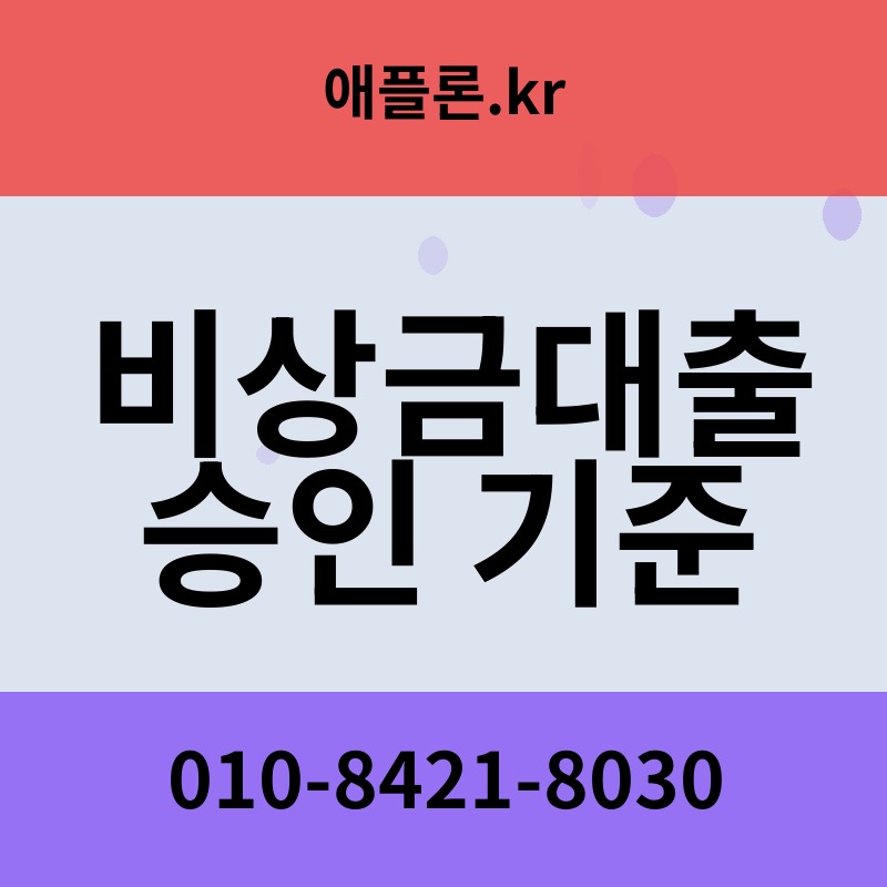 비상금대출 승인 기준 | 애플론.kr | 010-8421-8030