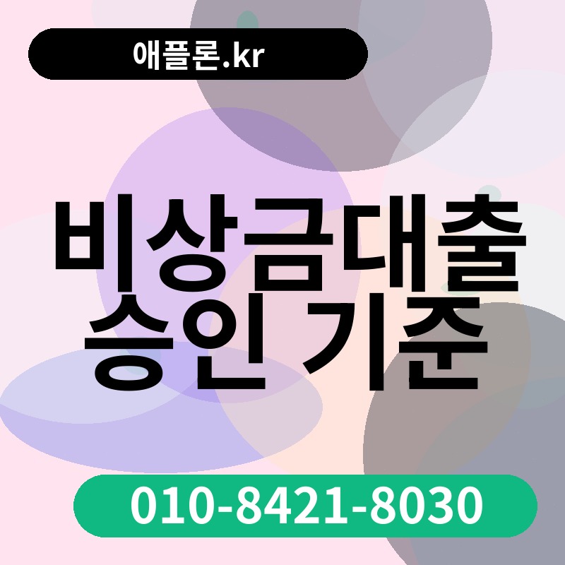 비상금대출 승인 기준 | 애플론.kr | 010-8421-8030