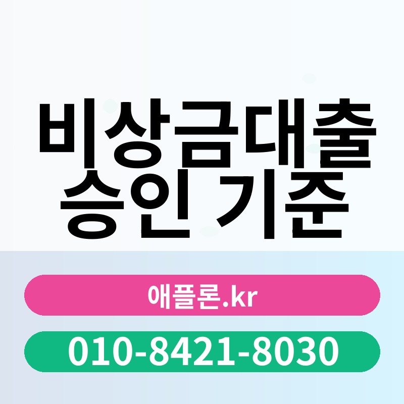비상금대출 승인 기준 | 애플론.kr | 010-8421-8030